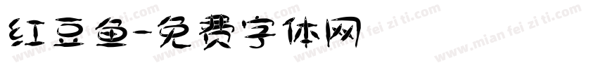 红豆鱼字体转换