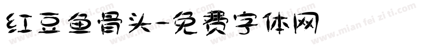 红豆鱼骨头字体转换