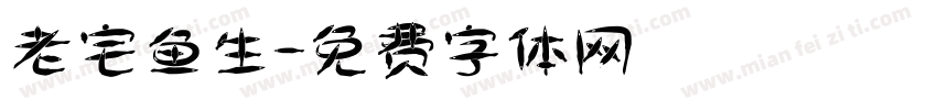 老宅鱼生字体转换
