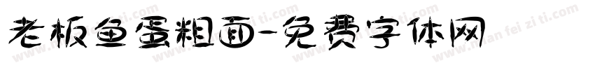 老板鱼蛋粗面字体转换