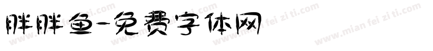 胖胖鱼字体转换