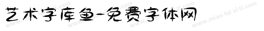 艺术字库鱼字体转换