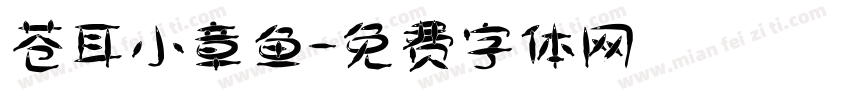 苍耳小章鱼字体转换