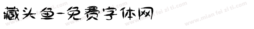 藏头鱼字体转换