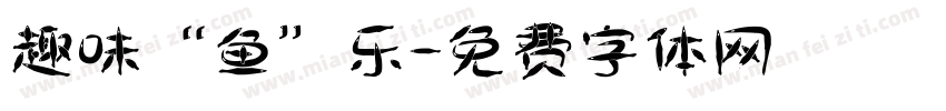 趣味“鱼”乐字体转换