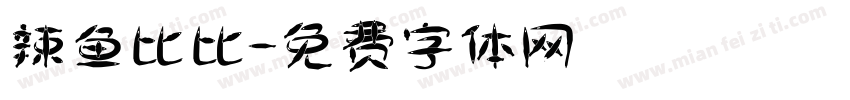 辣鱼比比字体转换