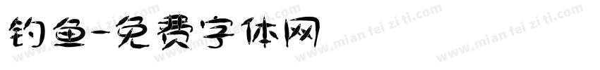 钓鱼字体转换