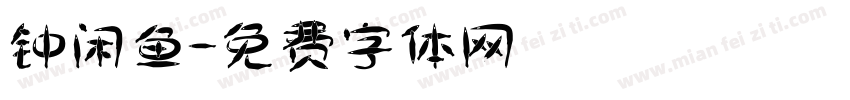 钟闲鱼字体转换