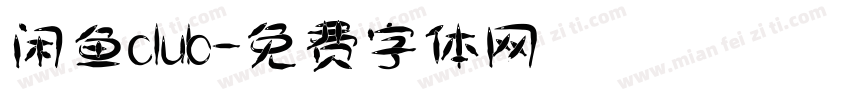 闲鱼club字体转换