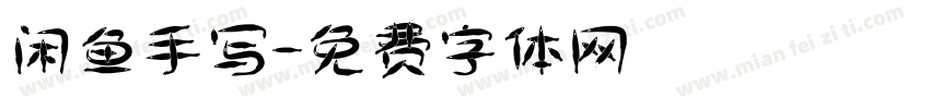 闲鱼手写字体转换