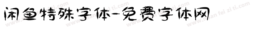 闲鱼特殊字体字体转换