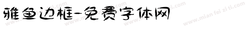 雅鱼边框字体转换