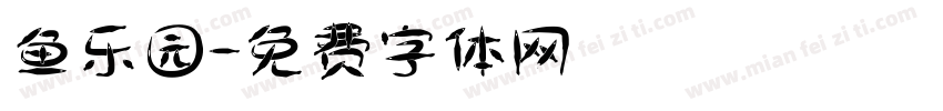 鱼乐园字体转换