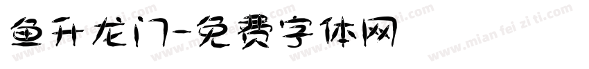 鱼升龙门字体转换
