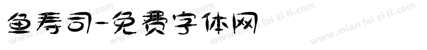 鱼寿司字体转换