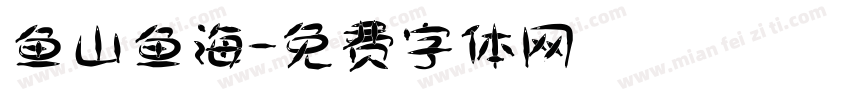 鱼山鱼海字体转换