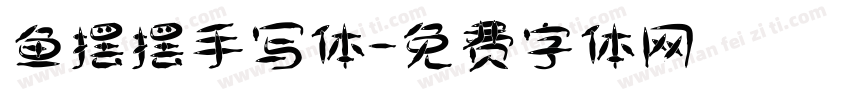 鱼摆摆手写体字体转换