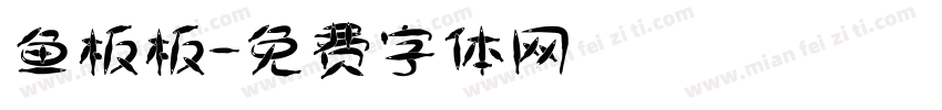鱼板板字体转换