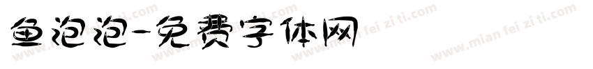 鱼泡泡字体转换