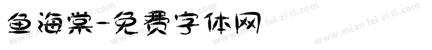 鱼海棠字体转换