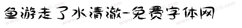 鱼游走了水清澈字体转换