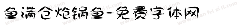 鱼满仓炝锅鱼字体转换