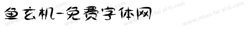 鱼玄机字体转换