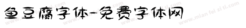 鱼豆腐字体字体转换
