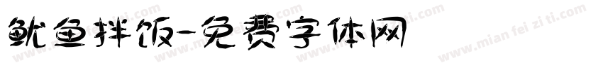 鱿鱼拌饭字体转换