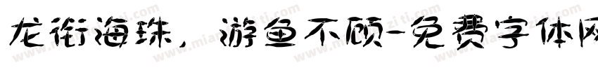 龙衔海珠，游鱼不顾字体转换