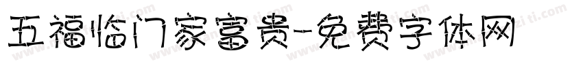 五福临门家富贵字体转换