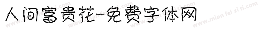 人间富贵花字体转换