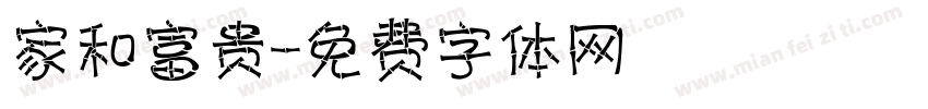 家和富贵字体转换