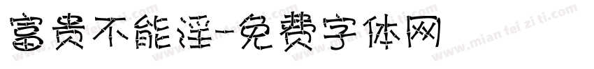富贵不能淫字体转换