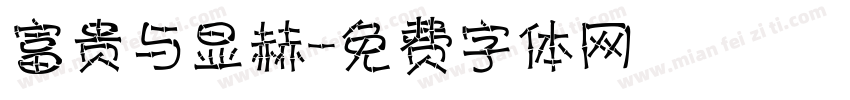 富贵与显赫字体转换