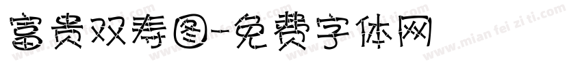 富贵双寿图字体转换