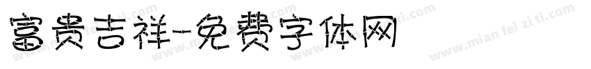 富贵吉祥字体转换