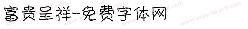 富贵呈祥字体转换