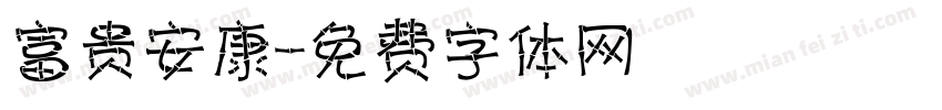 富贵安康字体转换
