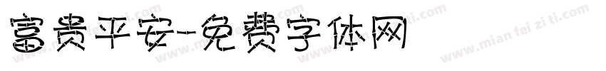 富贵平安字体转换