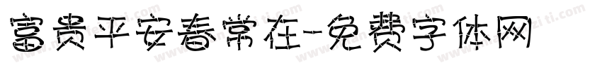 富贵平安春常在字体转换