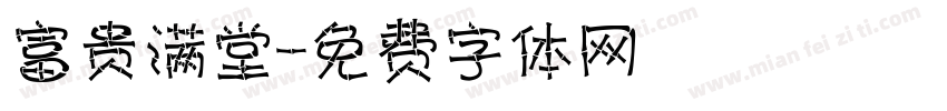 富贵满堂字体转换