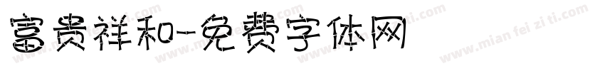 富贵祥和字体转换