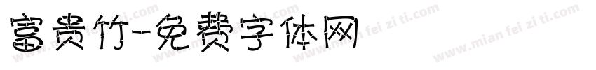 富贵竹字体转换