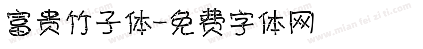 富贵竹子体字体转换
