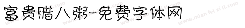 富贵腊八粥字体转换