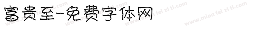 富贵至字体转换