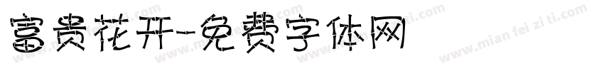 富贵花开字体转换