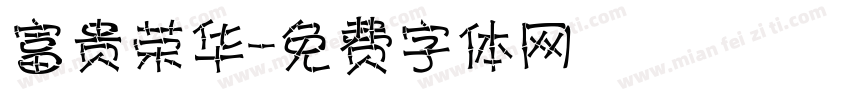 富贵荣华字体转换