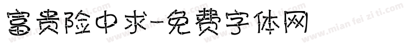 富贵险中求字体转换